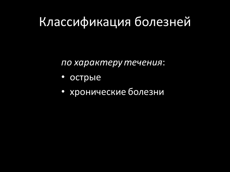 Классификация болезней  по характеру течения: острые хронические болезни